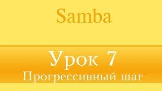 "Samba" Урок 7 (Прогрессивный шаг)