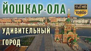 Удивительный город Йошкар-Ола