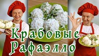 Очень вкусные Крабовые Рафаэлло ЗАКУСКА РАФАЭЛЛО с Крабовыми Палочками