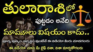 Thula Rasi Complete Life Predictions | తులారాశి సంపూర్ణ జీవిత రహస్యం