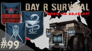 На восток за мечтой! | Day R Survival | #99