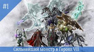 Might & Magic Heroes VII - Сильнейший герой(монстр) в героях 7