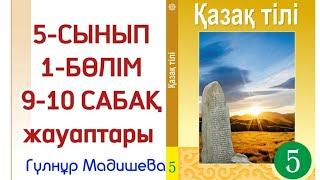 Қазақ тілі 5 сынып 9-10 сабақ. Қазақ тілі 5 сынып 9-10 сабақ