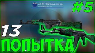 13 ПОПЫТОК Скрафтить Ак-47 Зеленый Глянец в КСГО Из Vertigo 2021 / CRAFT AK-47 GREEN LAMINATE CSGO