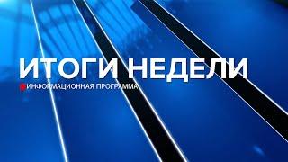 Итоги недели 08.03.25