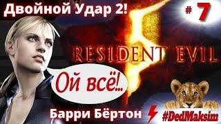 # 955. Resident Evil 5: Двойной Удар ► Барри Бёртон ► Наёмники Воссоединение [Серия № 7]