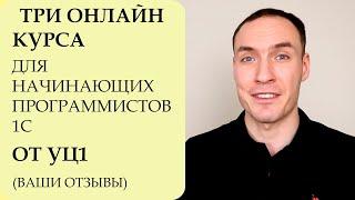 ТРИ ОНЛАЙН КУРСА ДЛЯ НАЧИНАЮЩИХ ПРОГРАММИСТОВ УЧЕБНОГО ЦЕНТРА № 1 (ВАШИ ОТЗЫВЫ)