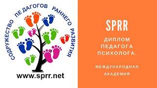 Диплом Педагога Психолога | Содружество Педагогов и Психологов Раннего Развития