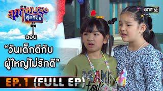 สุภาพบุรุษสุดซอย 2021 EP.1 (FULL EP) | ตอน วันเด็กดีกับผู้ใหญ่ไม่รักดี | 9 ม.ค. 64 | one31