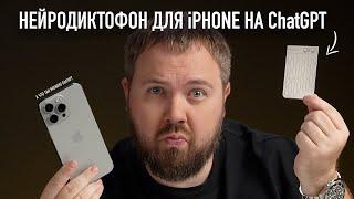 Нейродиктофон для iPhone, тестируем ChatGPT 4o и презентация Google Gemini 1.5 Pro