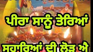 ਪੀਰਾ ਸਾਨੂੰ ਤੇਰਿਆਂ ਸਹਾਰਿਆਂ ਦੀ ਲੋੜ ਐ | Peera Sanu Terean Saharean di lod a | Jatinder Jimmy 9465384270