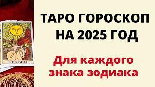 ГОРОСКОП НА 2025 ГОД ДЛЯ КАЖДОГО ЗНАКА ЗОДИАКА. | Год девятки все меняет.