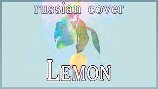 【Kenshi Yonezu】Lemon (rus cover by Sen Mori)