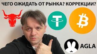 РЫНОК УЙДЕТ В КОРРЕКЦИЮ? АНАЛИЗИРУЕМ! ТЕХ АНАЛИЗ #BTC #USDTD #AGLA