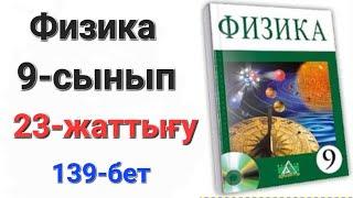 Физика 9 сынып 23 жаттығу.9 сынып физика 23 жаттығу  1-2-3-есеп.Үй жұмысы 1-2-есеп