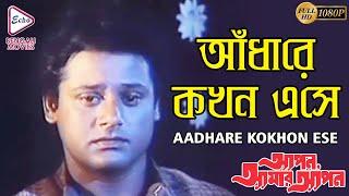 AADHAREY KOKHON ESAY|আঁধারে কখন এসে |APON AMAR APON|Amit Kumar|Echo Bengali Movies