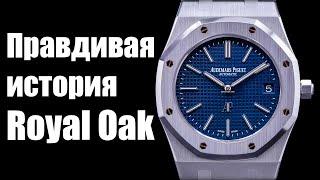 Audemars Piguet Royal Oak - Лучшие швейцарские часы!