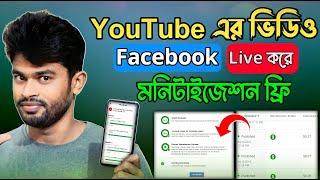 লাইভে না গিয়ে ফেসবুক লাইভ | Youtube video facebook live| Go stream |Facebook Monitaization 2023