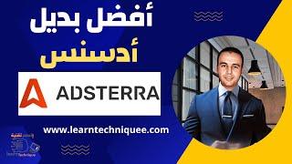 شرح Adsterra افضل بديل لادسنس | للربح من عرض الإعلانات على المدونات باستخدام adsterra