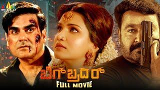 Big Brother Latest Kannada Action Full Movie | Mohanlal, Honey Rose | 2024 New South Dubbed Movies