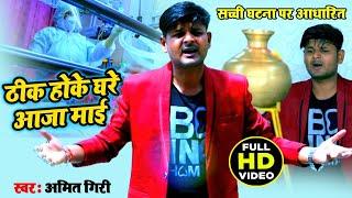 ठीक होके घरे आजा माई | Amit Giri | Thik Hoke Ghare Aaja Maayi | Bhakti Video Songs 2021 ||