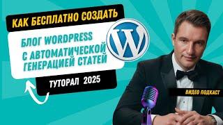 Wordpress уроки 2025 Устанавливаем  автоматический СЕО блог. По шагам AI Content Wizard