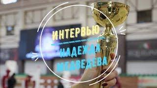 Надежда Медведева победитель среди юношей в маршруте №3 (120 см)