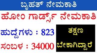 Karnataka home guard job news | Karnataka job news | home guard jobs 2023 | success talk jeevan
