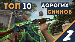 ТОП 10 САМЫХ ДОРОГИХ ВЕЩЕЙ В КС:ГО 2015 - CS:GO ТОП