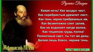 Какая ночь как воздух чист Афанасий Фет читает Павел Беседин