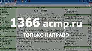 Разбор задачи 1366 acmp.ru Только направо. Решение на C++