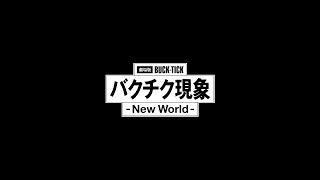 劇場版「BUCK-TICK バクチク現象 - New World -」60秒SPOT