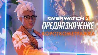 Короткометражка «Предназначение» (на русском языке) | Overwatch 2