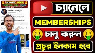 YouTube Membership Setup Bangla | How To Enable Memberships On YouTube | YouTube Channel Membership