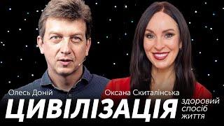 ЦИВІЛІЗАЦІЯ: Веди здоровий спосіб життя. Оксана Скиталінська | Сходинка 17