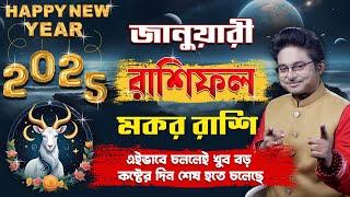 মকর রাশি  জানুয়ারী ২০২৫ রাশিফল |  Makar Rashi January 2025 | Rashifal Capricorn | Achariya Debdutta