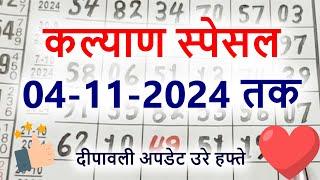 Kalyan Matka Satta Matka Result Kalyan 26 से 4 11 2024 || KALYAN BAZAR VIP FREE 𝐊𝐀𝐋𝐘𝐀𝐍 𝐁𝐎𝐒𝐒𝐒