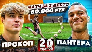 20 УДАРОВ: ПРОКОП vs ПАНТЕРА | ТУРНИР на 60.000 рублей!