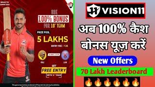 Vision11 100 percent cash bonus use offer | How to use cash bonus in vision11 | Vision11 new offers