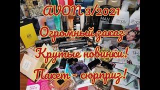 AVON 3/2021  ОГРОМНЫЙ ЗАКАЗ! КРУТЫЕ НОВИНКИ! ПАКЕТ СЮРПРИЗ! СВОТЧИ!