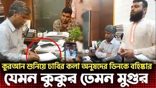 যেমন কুুকুর তেমন মুগুর!কুরআন শুনিয়ে বহিস্কার ঢাবির কলা অনুষদের সেই ডিনকে