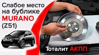 Слабое место на АКПП Nissan Murano z51 с вариатором JF010E. Как избежать капитального ремонта?