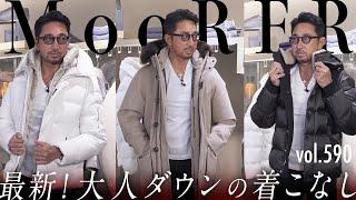 【最新版】大人ダウンの着こなし！今年買うならどのカラー？| B.R. Fashion College Lesson.590 MooRER