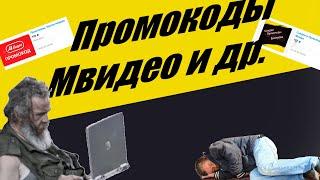 Промокоды с Авито, работет ли? Проверяю [Мвидео, Эльдорадо, ДНС]