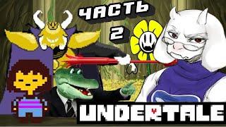 Трезвый Взгляд  Undertale. Часть 2