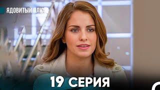 Ядовитый Плющ 19 Серия (русский дубляж) FULL HD