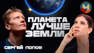 АСТРОФИЗИК Сергей Попов: Что лучше Земли? Испарения из Чёрных дыр. Вселенная и Большие телескопы.