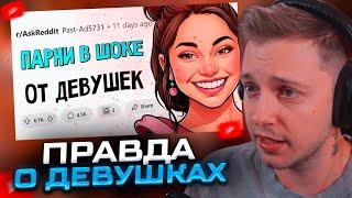 СТИНТ СМОТРИТ: Парни, что вы узнали о ДЕВУШКАХ, только когда НАЧАЛИ ЖИТЬ С НИМИ?