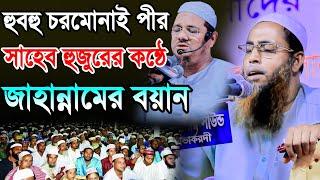 জাহান্নামের ওয়াজ। আব্দুল মালেক ফয়েজী। নতুন ওয়াজ। Abdul Malek Fayezi। new waz 2021।  Aklima TV