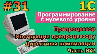 #31 1с с нуля. Препроцессор и его инструкции. Директивы компиляции. Часть №2 |#1С| #программирование